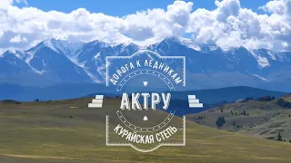 Актру (Актуру) заброска и поход к леднику. Горный Алтай. Курайская степь. Северо-Чуйский хребет.