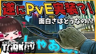 【EFT】本家がPvE追加して面白く訳ないよなぁ!!!【タルコフ】【ゆっくり実況】