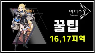 [에버소울] 진짜 꿀팁! 16,17지역 막히면 무조건보세요! │오리진추천