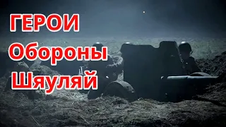 Подвиг артиллеристов на высоте  # герои артиллеристы ВОВ обороны шяуляй