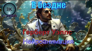 В бездне/Уэллс/Нейроанимация