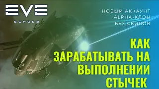 Как зарабатывать на стычках новичку в EVE Echoes