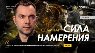 Семинар "Сила намерения" 06.08 - Алексей Арестович