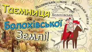 Таємниця Болохівської землі! Унікальне Болохівське князівство.