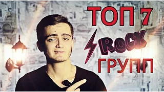 ТОП 7 РОССИЙСКИХ РОК-ГРУПП