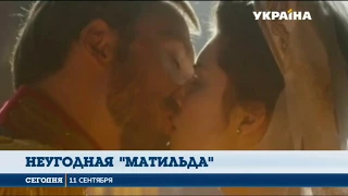 В России требуют запретить показ фильма «Матильда»