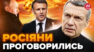 🤡Соловйов готується до ЯДЕРНОЇ ВІЙНИ. Макрон ЗАЛЯКАВ росіян. На РосТБ ЗЛИЛИ новий план