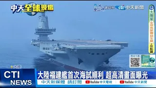 【每日必看】大陸福建艦首次海試順利 超高清畫面曝光 20240509