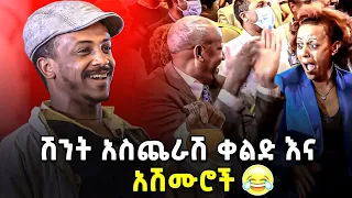 "ሽንት አስጨራሽ ቀልድ እና አሽሙሮች..... 😂😂" | ፍራሽ አዳሽ | ተስፋሁን ከበደ | arts tv ጦብያ ግጥምን በጃዝ