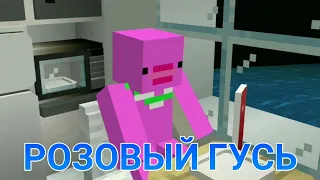 КЛИП РОЗОВЫЙ ГУСЬ MINECRAFT МАШИНИМА