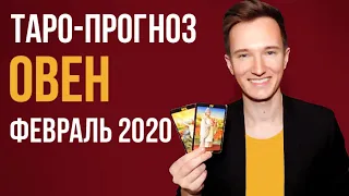 🔴 ОВЕН 🔴 ТАРО ПРОГНОЗ НА ФЕВРАЛЬ 2020 г