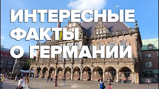 Интересные факты о Германии