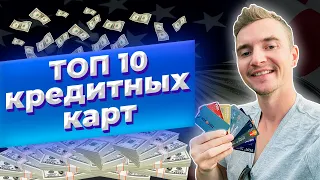 ТОП 10 кредитных карт в США | Лучшие кредитки в Америке