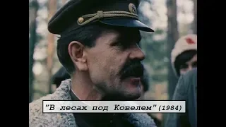 В лесах под Ковелем (1984)