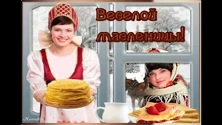 Прикольное  и  веселое поздравление с Масленицей  Fun greetings carnival