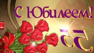 С Юбилеем 55 лет!