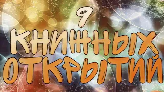 КНИГИ, которые стали ОТКРЫТИЕМ в 2023!