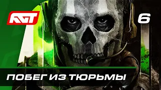 Прохождение Call of Duty: Modern Warfare 2 (2022) — Часть 6: Побег из тюрьмы