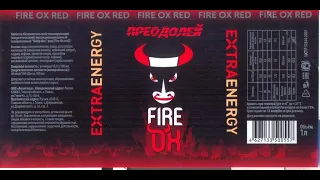 Обзор на энергетический напиток Fire OX RED (Вкус лесных ягод)