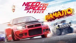 NEED FOR SPEED PAYBACK ОБЗОР ИГРЫ. НФС ПАЙБЭК НАЧАЛО ИГРЫ. ПРОХОЖДЕНИЕ.