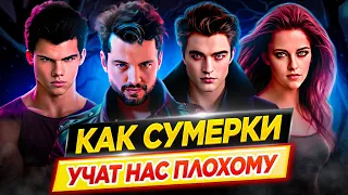 Как фильмы СУМЕРКИ учат нас плохому / Психологический разбор Сумеречной Саги // ДКино