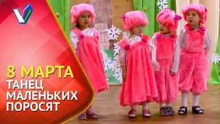 🌸 Как поздравить маму с 8 Марта? Утренник в саду | Танец поросят [Студия Отражение - VideoReflex]