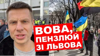 🔥  ЗЕЛЕНСЬКОГО ВИГНАЛИ ЗІ ЛЬВОВА / ТЕРМІНОВЕ ЗВЕРНЕННЯ ГОНЧАРЕНКА ДО ПОТЕРПІЛОГО