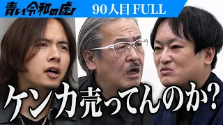 【FULL】｢バカにしてます？｣虎が憤る｡男の思惑とは… 東京藝術大学に入学し作曲家として名を上げたい【小谷津 賢太郎】[90人目]青い令和の虎