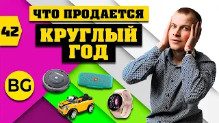 Какие Товары Продаются КРУГЛЫЙ ГОД? ТОП 10 всесезонных товаров для продажи