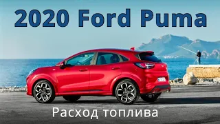 2020 Ford Puma, расход топлива 2 - КлаксонТВ