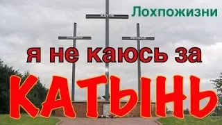 О Катыни