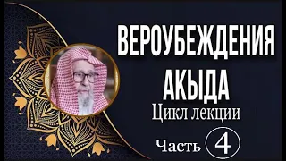 Вероубеждения | Акыда часть 4 | Шейх Салих аль-Фаузан