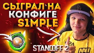 СЫГРАЛ С КОНФИГОМ СИМПЛА В СТАНДОФФ 2 / PLAYED WITH S1MPLE CONFIG IN standoff 2