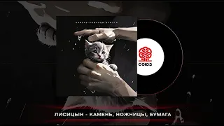 Лисицын - Камень, ножницы, бумага (2024)