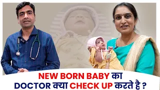 NEW BORN BABY का Doctor क्या Check Up करते है ? -Dr Asha Gavade