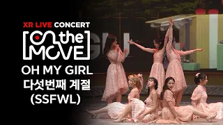 [XR콘서트 On the move] 오마이걸(OH MY GIRL) - 다섯 번째 계절(SSFWL)