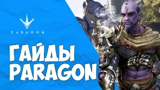 Гайды Paragon для новичков - Feng Mao