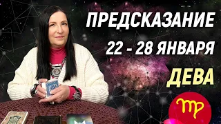 ДЕВА ♍- РАСКЛАД на 22 - 28 января 2024 года❄️☃️ЧТО ДЕЛАТЬ? 💥 гадание онлайн