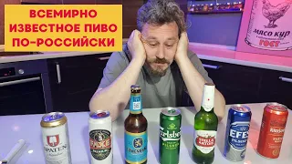 Знаменитые мировые марки пива, сваренные в России