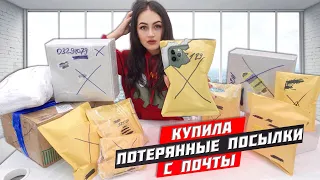 КУПИЛА много ПОТЕРЯННЫХ ПОСЫЛОК с ПОЧТЫ а там iPhone 11 / Потерянные посылки VS потерянный чемодан!?