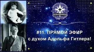 #11. ПРЯМОЙ ЭФИР с духом Адольфа Гитлера!