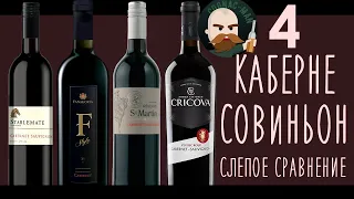 4 Каберне Совиньона. Слепое сравнение.