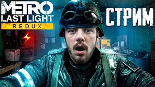 СПАСАЕМ ЧЁРНЫХ В Metro Last Light Redux СТРИМ #1