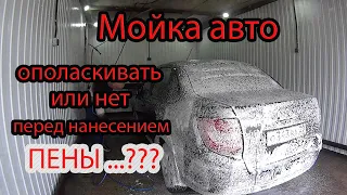 Мойка АВТОМОБИЛЯ/Так когда же наносить пену???.....