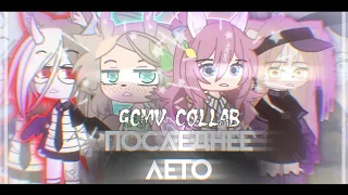 OOES-ПОСЛЕДНЕЕ ЛЕТО || GCMV BIG COLLAB @user-vu9ar1s7o @_Sila_ @Chelovechek_ || gacha || scarakyo_lil