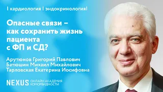 Опасные связи – как сохранить жизнь пациента с фибрилляцией предсердий и сахарным диабетом?