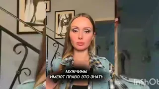 Мужчины имеют право это знать