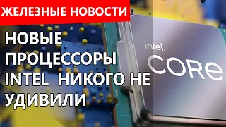 INTEL облажались с новыми процессорами. Железные новости