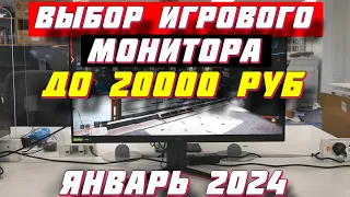 ВЫБОР ИГРОВОГО МОНИТОРА ДО 20000 РУБ 2024 ГОД