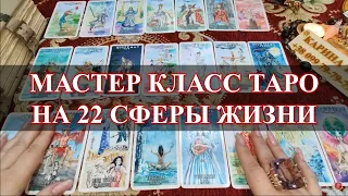 Мастер класс расклада Таро на 22 сферы жизни. Эксклюзив! Автор Карина Таро